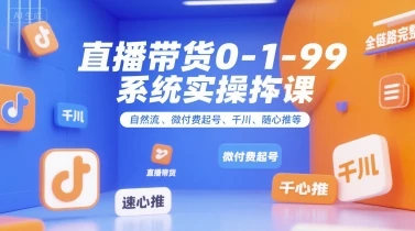 【精】直播带货0~1~99系统实操课,自然流、微付费起号、千川、随心推等,直播带货全链路完整逻辑-创业猫 【精】直播带货0~1~99系统实操课,自然流、微付费起号、千川、随心推等,直播带货全链路完整逻辑