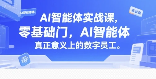 【精】AI智能体实战课,零基础入门,AI智能体真正意义上的数字员工-创业猫 【精】AI智能体实战课,零基础入门,AI智能体真正意义上的数字员工