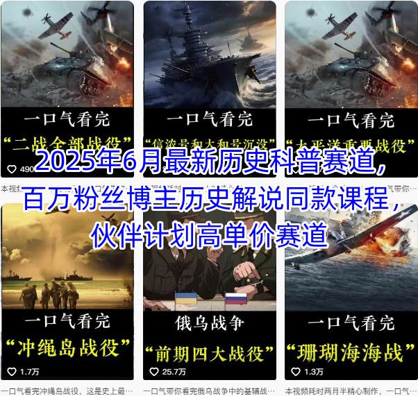 【精】2025年6月最新历史科普赛道,百万粉丝博主历史解说同款课程,伙伴计划高单价赛道-创业猫 【精】2025年6月最新历史科普赛道,百万粉丝博主历史解说同款课程,伙伴计划高单价赛道