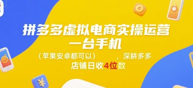 【精】拼多多虚拟电商实操运营,一台手机(苹果安卓都可以),深耕多多店铺日收4位数-创业猫 【精】拼多多虚拟电商实操运营,一台手机(苹果安卓都可以),深耕多多店铺日收4位数