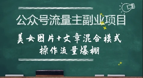 公众号流量主副业项目,美女图片+文章混合模式操作流量爆棚-创业猫 公众号流量主副业项目,美女图片+文章混合模式操作流量爆棚