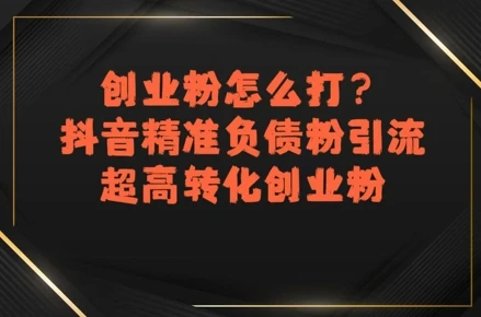 创业粉怎么打?抖音精准负债粉引流,超高转化创业粉-创业猫 创业粉怎么打?抖音精准负债粉引流,超高转化创业粉