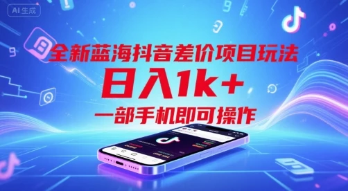 全新蓝海抖音差价项目玩法,日入1k+,一部手机即可操作【揭秘】-创业猫 全新蓝海抖音差价项目玩法,日入1k+,一部手机即可操作【揭秘】