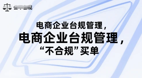 【精】电商企业合规管理,别让你的公司为“不合规”买单-创业猫 【精】电商企业合规管理,别让你的公司为“不合规”买单