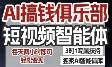 【精】AI搞钱俱乐部短视频智能体,AI智能体实战,抖音+小红书双项目,每天两小时即可轻松变现-创业猫 【精】AI搞钱俱乐部短视频智能体,AI智能体实战,抖音+小红书双项目,每天两小时即可轻松变现
