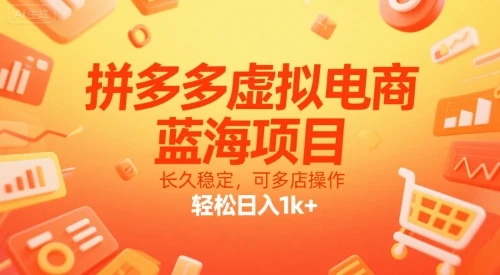 【精】拼多多虚拟电商,蓝海项目,长久稳定,可多店操作,轻松日入1k+-创业猫 【精】拼多多虚拟电商,蓝海项目,长久稳定,可多店操作,轻松日入1k+