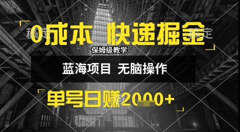 0成本快递掘金玩法,日入1k+,小白30分钟上手,收益嘎嘎猛【揭秘】-创业猫 0成本快递掘金玩法,日入1k+,小白30分钟上手,收益嘎嘎猛【揭秘】