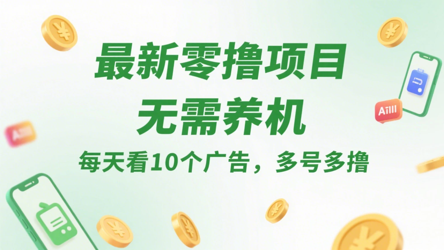 最新零撸项目,无需养机,每天看10个广告,推广可获10代好友奖励-创业猫 最新零撸项目,无需养机,每天看10个广告,推广可获10代好友奖励