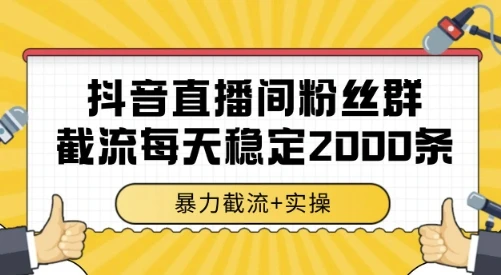 抖音直播间粉丝群截流,稳定采集数据全行业通用 2000条数据一天【揭秘】-创业猫 抖音直播间粉丝群截流,稳定采集数据全行业通用 2000条数据一天【揭秘】