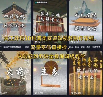 【精】天工开物3D科普类赛道短视频制作课程,流量密码直接抄,从选题到剪辑全套保姆级教学-创业猫 【精】天工开物3D科普类赛道短视频制作课程,流量密码直接抄,从选题到剪辑全套保姆级教学