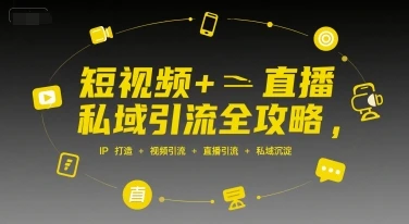 【精】短视频+直播私域引流全攻略,IP打造 +视频引流 +直播引流 +私域沉淀-创业猫 【精】短视频+直播私域引流全攻略,IP打造 +视频引流 +直播引流 +私域沉淀