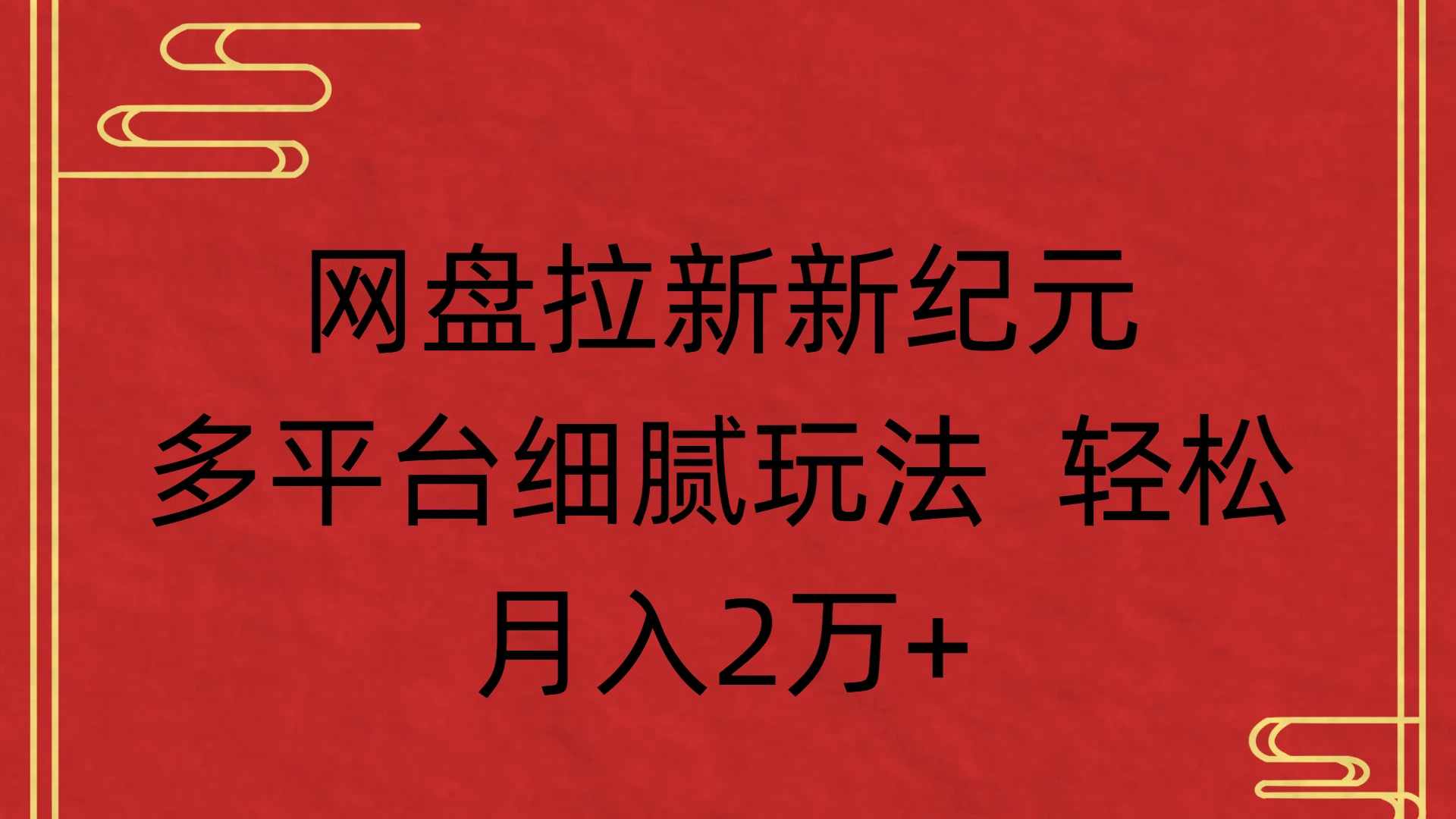网盘拉新新纪元,多平台细腻玩法 轻松,月入2万+-创业猫 网盘拉新新纪元,多平台细腻玩法 轻松,月入2万+