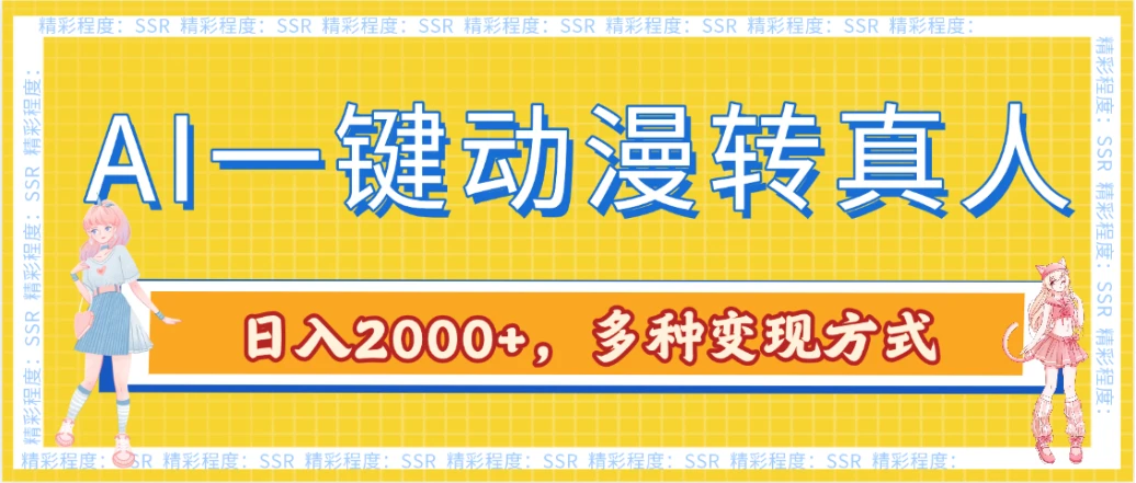AI一键动漫转真人,一条视频点赞100w+,日入2000+,多种变现方式-创业猫 AI一键动漫转真人,一条视频点赞100w+,日入2000+,多种变现方式