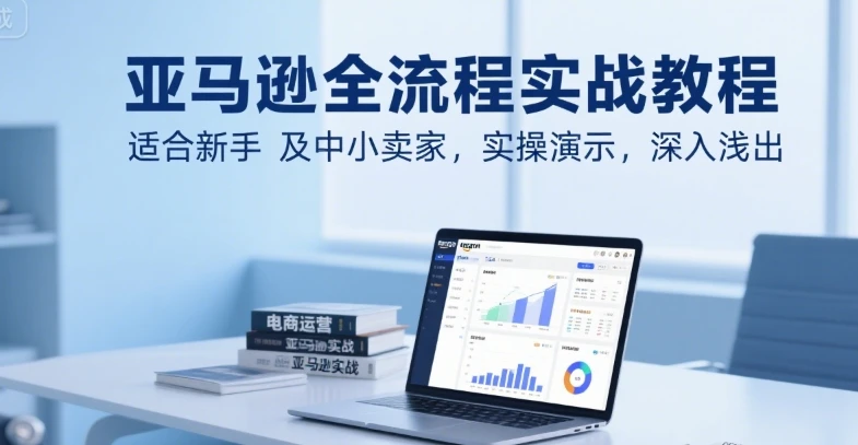 【精】亚马逊全流程实战教程,适合新手及中小卖家,实操演示,深入浅出-创业猫 【精】亚马逊全流程实战教程,适合新手及中小卖家,实操演示,深入浅出