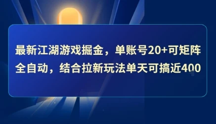 最新江湖游戏掘金,单账号20+可矩阵全自动 ,结合拉新玩法单天可搞4张+【揭秘】-创业猫 最新江湖游戏掘金,单账号20+可矩阵全自动 ,结合拉新玩法单天可搞4张+【揭秘】