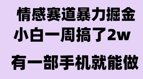 情感暴力掘金项目,新人操作一周挣了2W,长期稳定小白可做【揭秘】-创业猫 情感暴力掘金项目,新人操作一周挣了2W,长期稳定小白可做【揭秘】