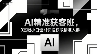 【精】AI精准获客班,0基础小白也能快速获取精准人群-创业猫 【精】AI精准获客班,0基础小白也能快速获取精准人群