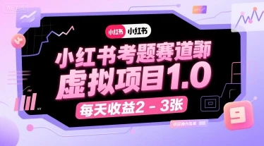 【精】小红书考题赛道虚拟项目1.0,项目操作简单,每天收益2-3张-创业猫 【精】小红书考题赛道虚拟项目1.0,项目操作简单,每天收益2-3张