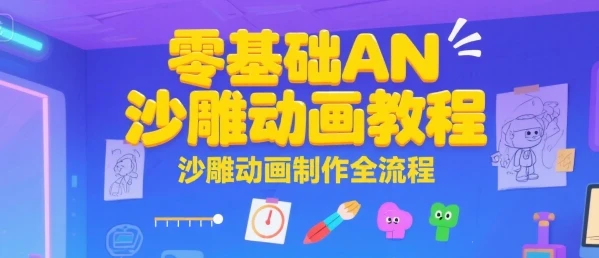 【精】零基础AN沙雕动画教程,沙雕动画制作全流程-创业猫 【精】零基础AN沙雕动画教程,沙雕动画制作全流程