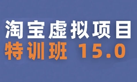 【精】淘宝虚拟项目特训班15.0(更新2025),适合新手或兼职操作,实现稳定收益-创业猫 【精】淘宝虚拟项目特训班15.0(更新2025),适合新手或兼职操作,实现稳定收益