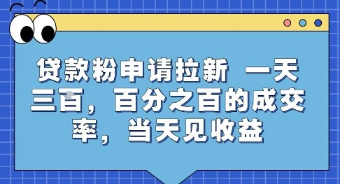 贷款粉申请拉新,一天三张,百分之百的成交率,当天见收益【揭秘】-创业猫 贷款粉申请拉新,一天三张,百分之百的成交率,当天见收益【揭秘】
