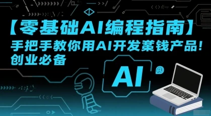 【精】零基础AI编程指南,手把手教你用AI开发賺钱产品!创业必备-创业猫 【精】零基础AI编程指南,手把手教你用AI开发賺钱产品!创业必备