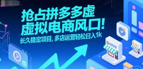 抢占拼多多虚拟电商风口:长久稳定项目,多店运营轻松日入1k-创业猫 抢占拼多多虚拟电商风口:长久稳定项目,多店运营轻松日入1k