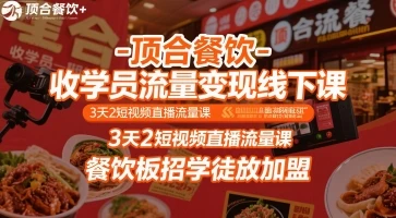 【精】顶合餐饮-收学员流量变现线下课,3天2短视频直播流量课,餐饮板招学徒放加盟-创业猫 【精】顶合餐饮-收学员流量变现线下课,3天2短视频直播流量课,餐饮板招学徒放加盟