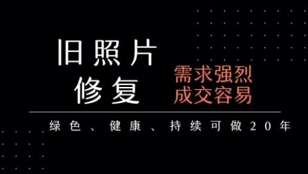 老照片修复项目,一单挣个29,长期稳定,月入5k-1w-创业猫 老照片修复项目,一单挣个29,长期稳定,月入5k-1w