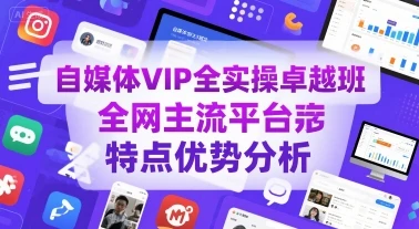 【精】自媒体VIP全实操卓越班,全网主流平台特点优势分析-创业猫 【精】自媒体VIP全实操卓越班,全网主流平台特点优势分析