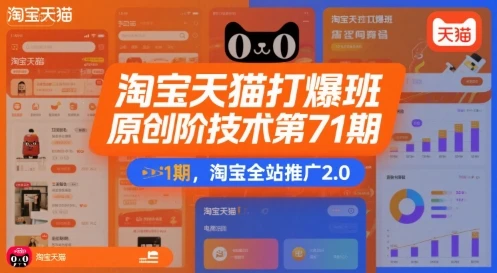 【精】淘宝天猫打爆班原创高阶技术第71期,淘宝全站推广2.0-创业猫 【精】淘宝天猫打爆班原创高阶技术第71期,淘宝全站推广2.0