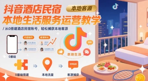 【精】抖音酒店民宿本地生活服务运营教学,从0搭建酒店民宿账号,轻松捕获本地客源-创业猫 【精】抖音酒店民宿本地生活服务运营教学,从0搭建酒店民宿账号,轻松捕获本地客源
