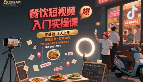【精】餐饮短视频入门实操课,引爆同城流量,打爆单店-创业猫 【精】餐饮短视频入门实操课,引爆同城流量,打爆单店