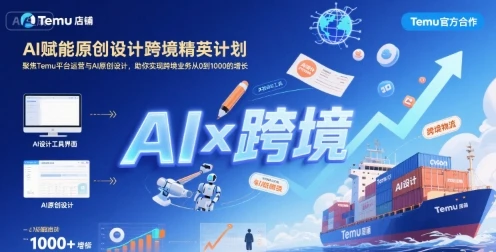 【精】AI赋能原创设计跨境精英计划,聚焦Temu台运营与AI原创设计,助你实现跨境业务从0到1000的增长-创业猫 【精】AI赋能原创设计跨境精英计划,聚焦Temu台运营与AI原创设计,助你实现跨境业务从0到1000的增长