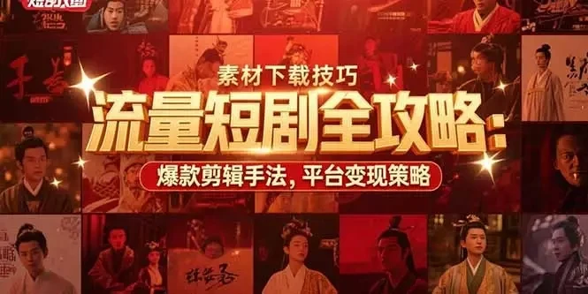 【精】流量短剧全攻略:素材下载技巧,爆款剪辑手法,平台变现策略-创业猫 【精】流量短剧全攻略:素材下载技巧,爆款剪辑手法,平台变现策略