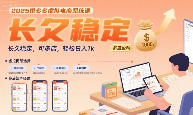 2025拼多多虚拟电商系统课,长久稳定,可多店,轻松日入1k-创业猫 2025拼多多虚拟电商系统课,长久稳定,可多店,轻松日入1k