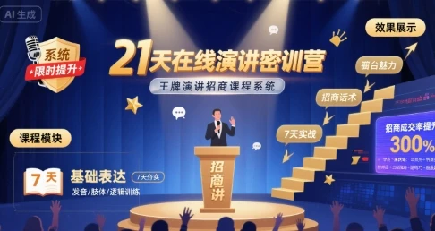 【精】21天在线演讲密训营,王牌演讲招商课程系统-创业猫 【精】21天在线演讲密训营,王牌演讲招商课程系统