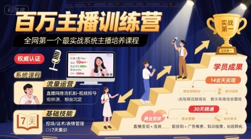 【精】百万主播训练营,全网第一个最实战系统主播培养课程-创业猫 【精】百万主播训练营,全网第一个最实战系统主播培养课程
