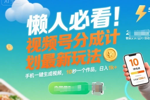 懒人必看!视频号分成计划最新玩法:手机一键生成视频,10秒一个作品,日入1k+【揭秘】-创业猫 懒人必看!视频号分成计划最新玩法:手机一键生成视频,10秒一个作品,日入1k+【揭秘】