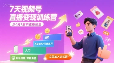 【精】7天视频号直播变现训练营,带你从0到1解锁视频号直播创富-创业猫 【精】7天视频号直播变现训练营,带你从0到1解锁视频号直播创富