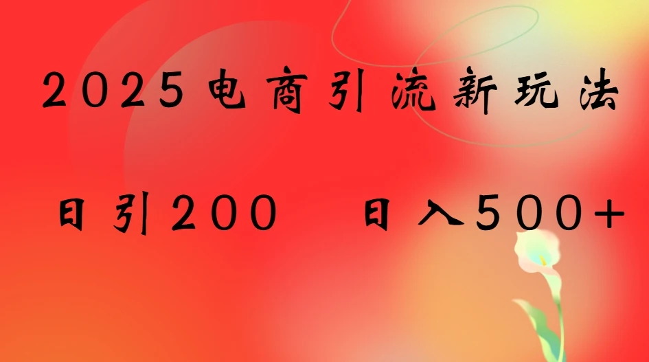 2025电商引流新玩法,日引200 日入500+-创业猫 2025电商引流新玩法,日引200 日入500+