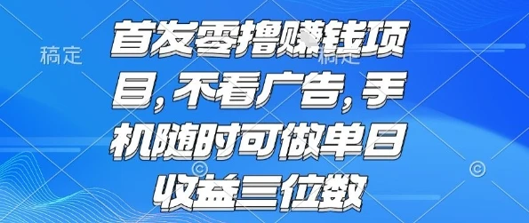 首发零撸挣钱项目 不看广告 手机随时可做 单日收益三位数【揭秘】-创业猫 首发零撸挣钱项目 不看广告 手机随时可做 单日收益三位数【揭秘】