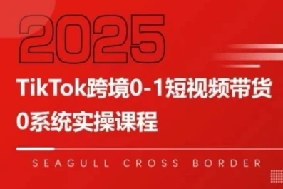 【精】TikTok跨境0-1短视频带货,系统拆解TikTok跨境带货全链路,实现跨境可持续盈利-创业猫 【精】TikTok跨境0-1短视频带货,系统拆解TikTok跨境带货全链路,实现跨境可持续盈利