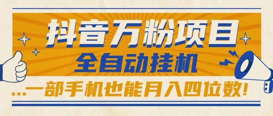 抖音万粉项目,全自动挂机,一部手机也能月入四位数!-创业猫 抖音万粉项目,全自动挂机,一部手机也能月入四位数!