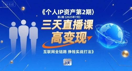 【精】个人IP资产第2期【2025年7月】三天直播课,小团队高变现,互联网全链路挣钱实战打法-创业猫 【精】个人IP资产第2期【2025年7月】三天直播课,小团队高变现,互联网全链路挣钱实战打法