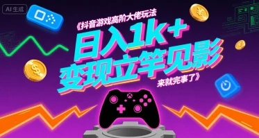 抖音游戏高阶大佬玩法,日入1k+,变现立竿见影,来就完事了【揭秘】-创业猫 抖音游戏高阶大佬玩法,日入1k+,变现立竿见影,来就完事了【揭秘】