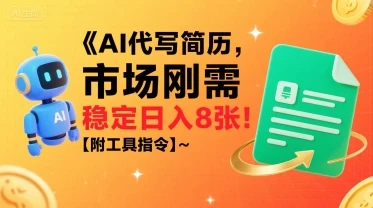 AI代写简历,市场刚需,一单一结,稳定日入8张!【附工具指令】-创业猫 AI代写简历,市场刚需,一单一结,稳定日入8张!【附工具指令】
