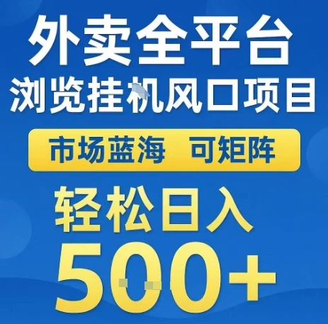 外卖全平台浏览全自动挂G风口项目,市场蓝海,可矩阵,轻松日入5张+【揭秘】-创业猫 外卖全平台浏览全自动挂G风口项目,市场蓝海,可矩阵,轻松日入5张+【揭秘】