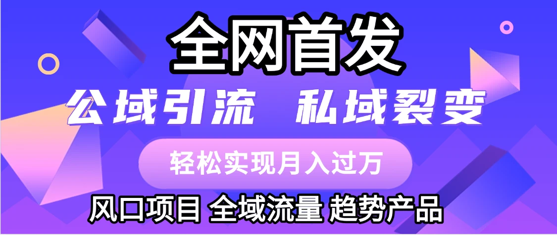 全网首发:公域引流,私域引流,风口项目,全域流量,趋势产品,轻松变现-创业猫 全网首发:公域引流,私域引流,风口项目,全域流量,趋势产品,轻松变现