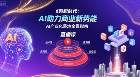 【精】超级时代:AI助力商业新势能直播课,AI产业化落地全景指南-创业猫 【精】超级时代:AI助力商业新势能直播课,AI产业化落地全景指南